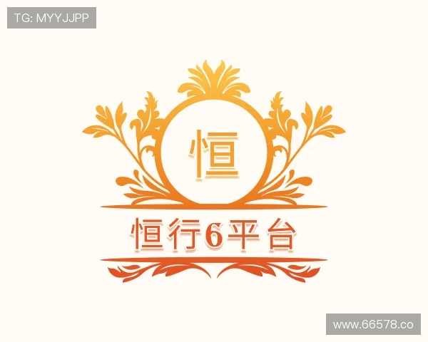 探究恒行6平台
